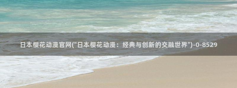 一拳超人樱花动漫