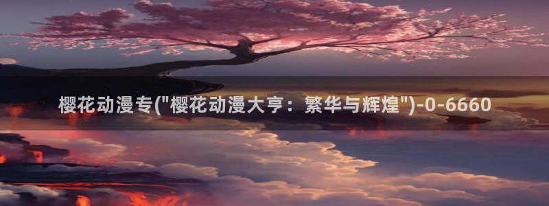 动漫樱花背景图